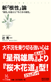 新「根性」論～「根性」を超えた「今どきの根性」