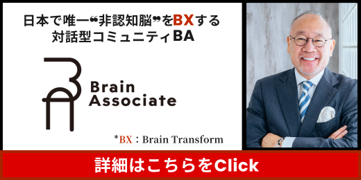 対話型コミュニティBA~Brain Associate~