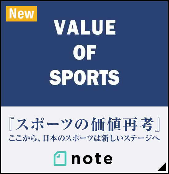 「スポーツの価値再考」